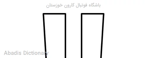 باشگاه فوتبال کارون خوزستان